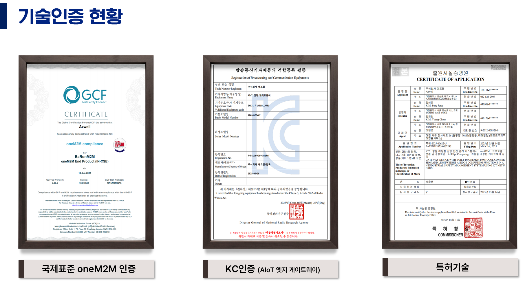 기술 인증 현황